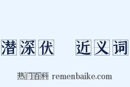 潜深伏隩近义词是什么意思的图片